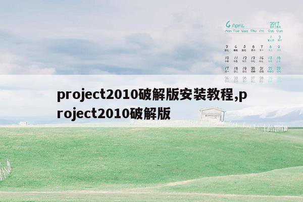 project2010破解版安装教程,project2010破解版