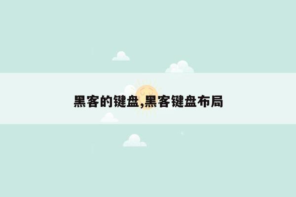 黑客的键盘,黑客键盘布局