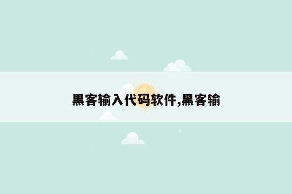 黑客输入代码软件,黑客输