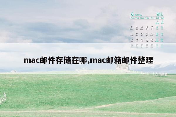 mac邮件存储在哪,mac邮箱邮件整理