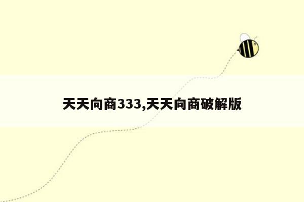 天天向商333,天天向商破解版