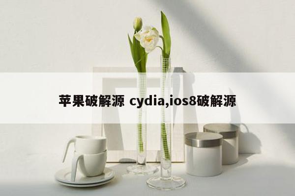 苹果破解源 cydia,ios8破解源