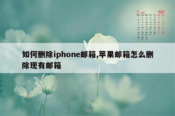 如何删除iphone邮箱,苹果邮箱怎么删除现有邮箱