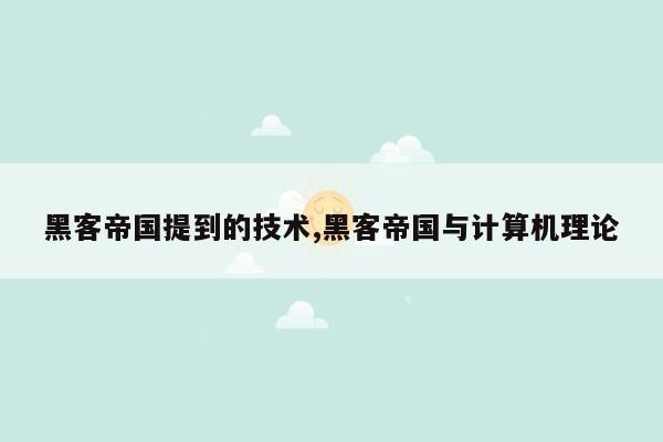 黑客帝国提到的技术,黑客帝国与计算机理论