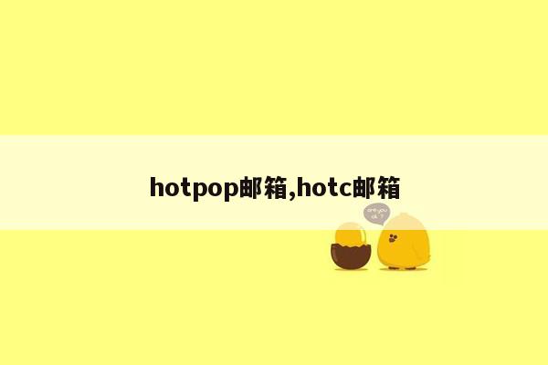 hotpop邮箱,hotc邮箱