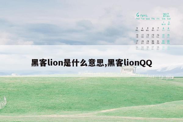 黑客lion是什么意思,黑客lionQQ