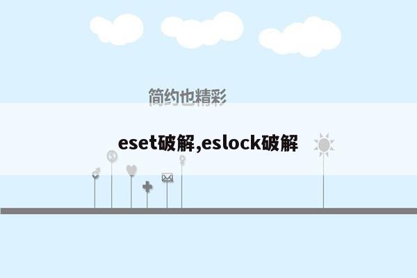 eset破解,eslock破解