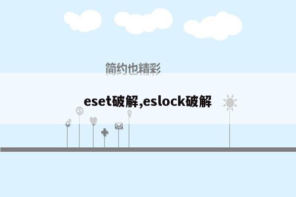 eset破解,eslock破解