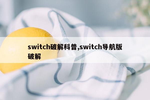 switch破解科普,switch导航版破解