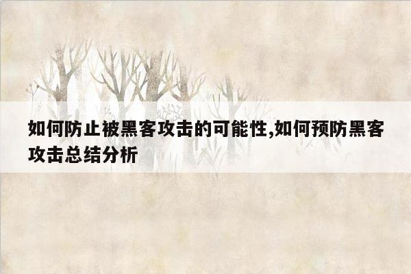 如何防止被黑客攻击的可能性,如何预防黑客攻击总结分析