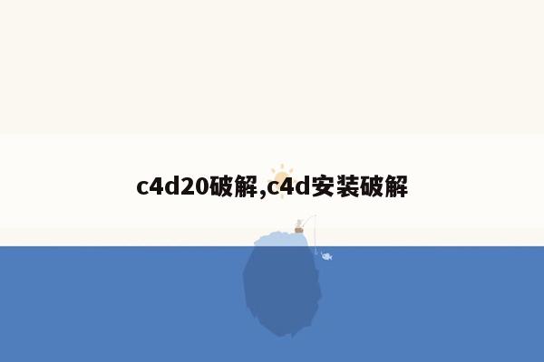 c4d20破解,c4d安装破解