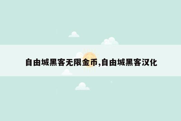 自由城黑客无限金币,自由城黑客汉化