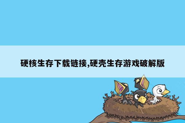 硬核生存下载链接,硬壳生存游戏破解版