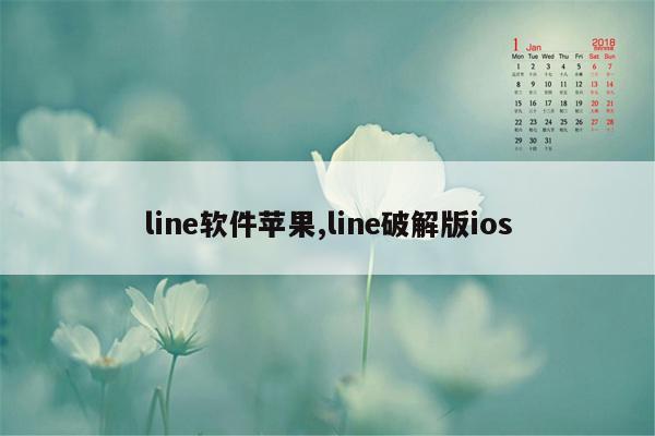 line软件苹果,line破解版ios