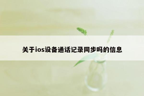 关于ios设备通话记录同步吗的信息