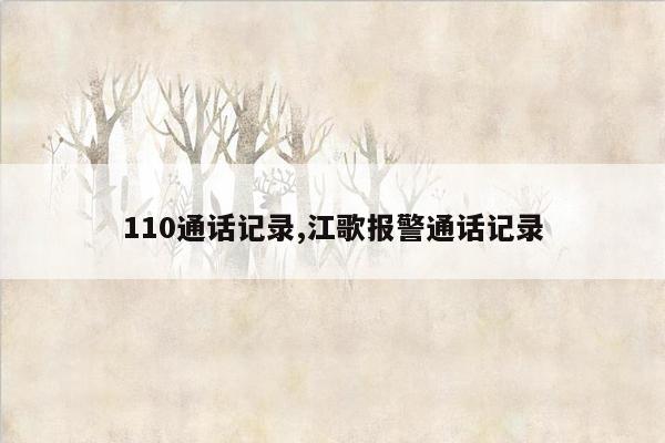 110通话记录,江歌报警通话记录