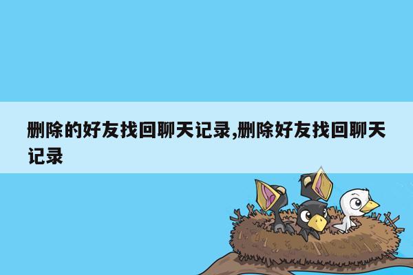 删除的好友找回聊天记录,删除好友找回聊天记录